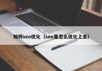 如何seo优化（seo是怎么优化上去）