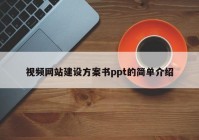 视频网站建设方案书ppt的简单介绍