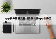 app软件开发流程（开发软件app软件流程）